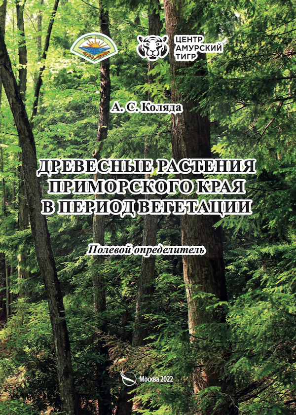 Древесные растения Приморского края в период вегетации
