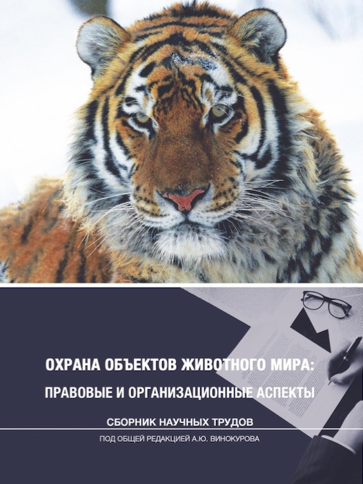 Сборник «Охрана объектов животного мира: правовые и организационные аспекты»