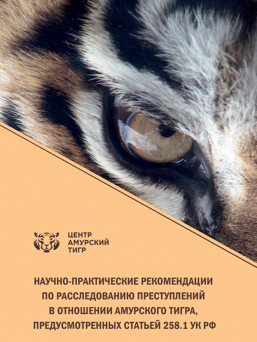 Manual for Investigating Crimes against the Amur Tiger