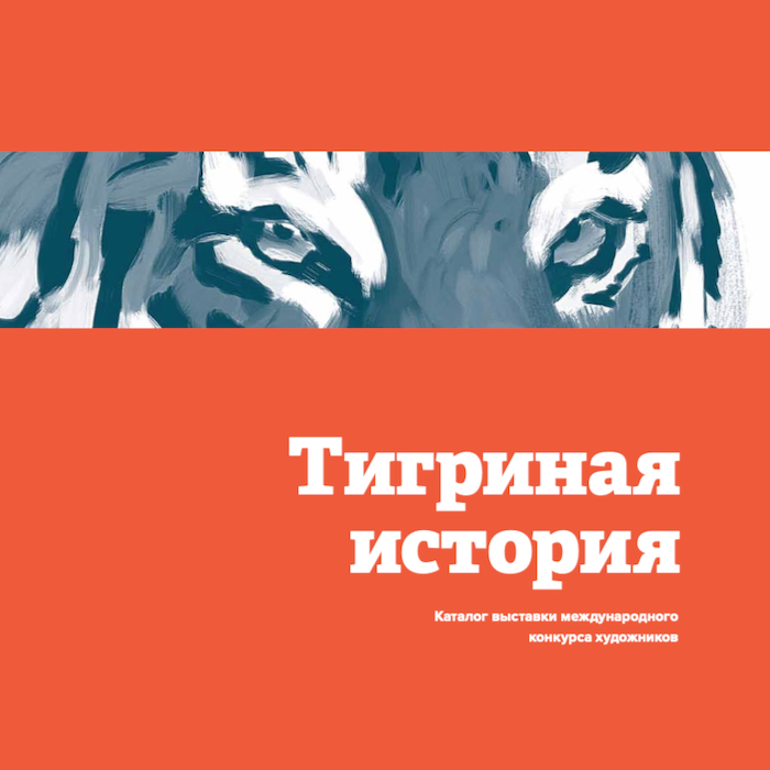 Catalog of works of the exhibition "Tiger story" (category "Professionals")