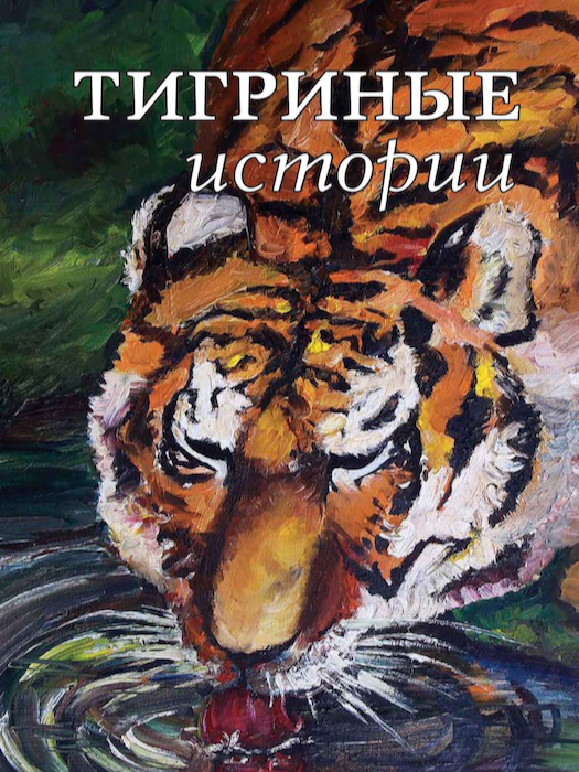 A collection of fairy tales called Tiger Tales