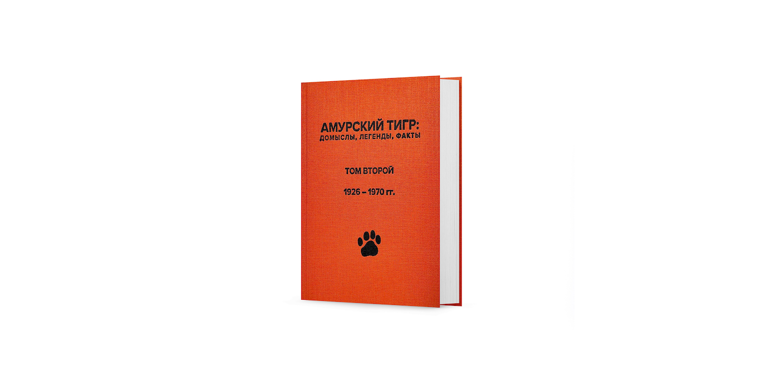 Во Владивостоке представили второй том книги «Амурский тигр: домыслы, легенды, факты»