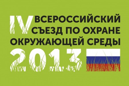 The Amur Tiger Center participated in IV All-Russian Congress of Environmental Protection