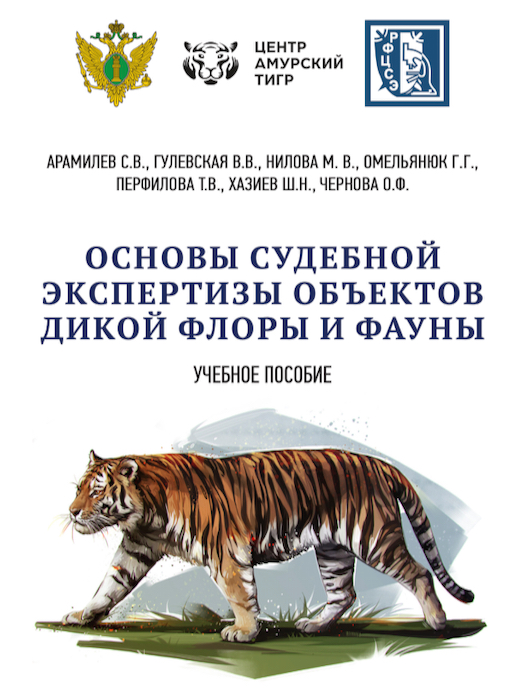 Fundamentals of forensic examination of wild flora and fauna objects